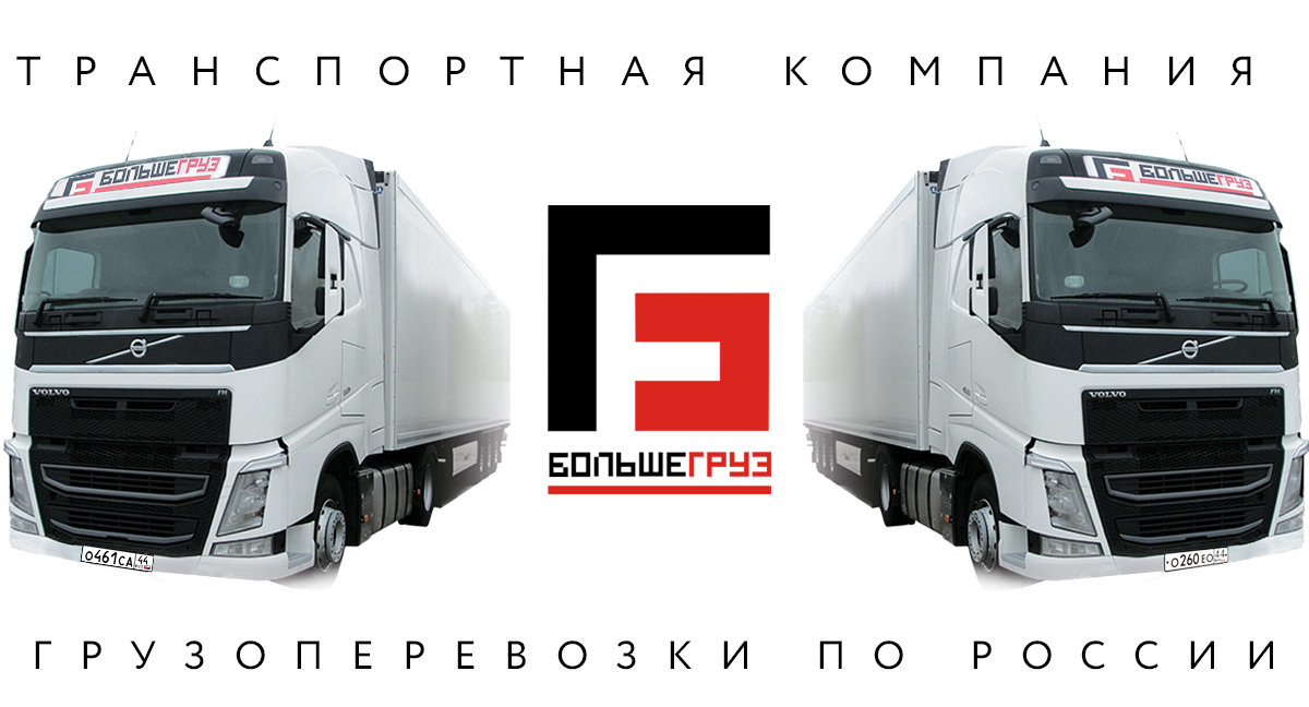 Тнаспортная компания Большегруз